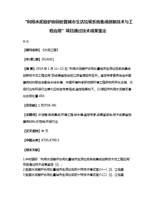 “利用水泥窑炉协同处置城市生活垃圾系统集成创新技术与工程应用”项目通过技术成果鉴定