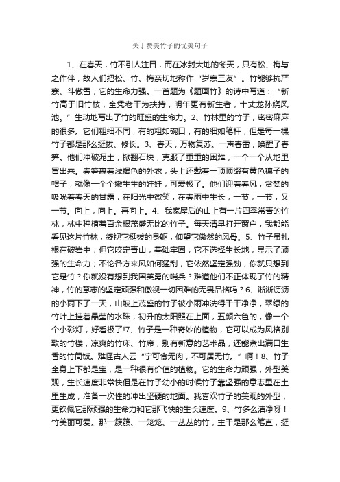 关于赞美竹子的优美句子_优美段落素材