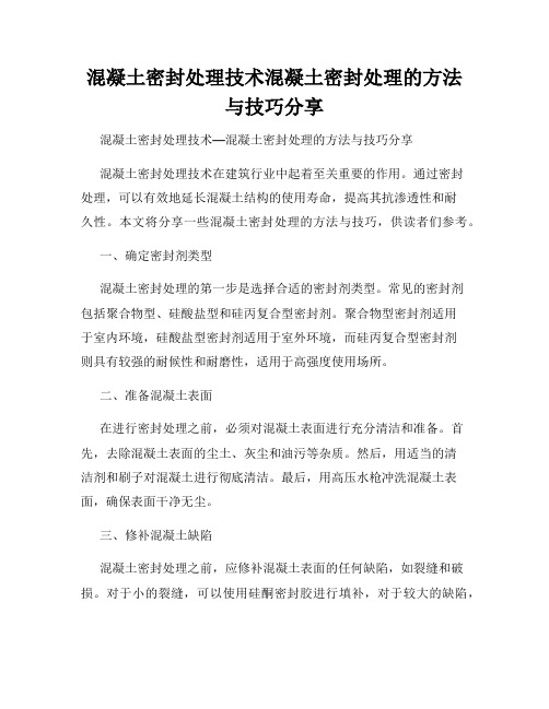 混凝土密封处理技术混凝土密封处理的方法与技巧分享