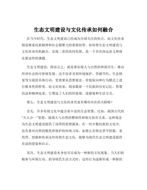 生态文明建设与文化传承如何融合