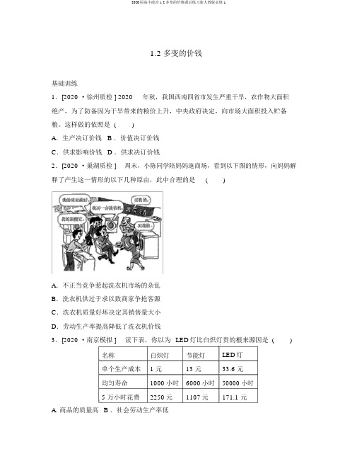 2020届高中政治1.2多变的价格课后练习新人教版必修1