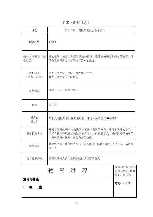 第十二章 慢性病的社会医学防治