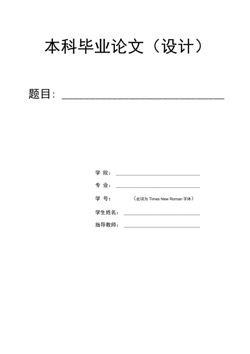 武汉科技大学-本科-毕业论文-设计-理工类、医科类-格