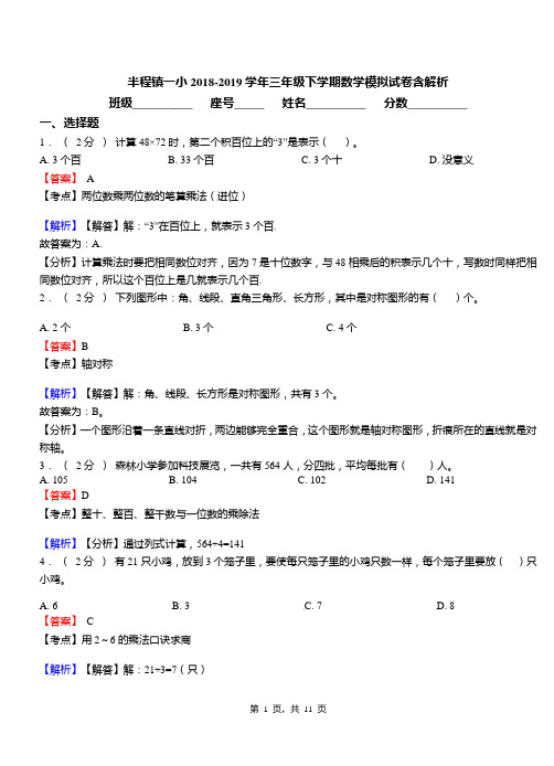 半程镇一小2018-2019学年三年级下学期数学模拟试卷含解析