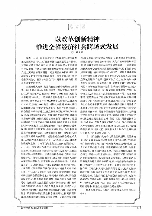 以改革创新精神推进全省经济社会跨越式发展
