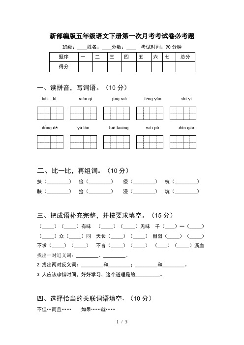 新部编版五年级语文下册第一次月考考试卷必考题