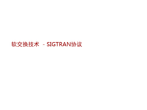 软交换培训_sigtran协议.ppt