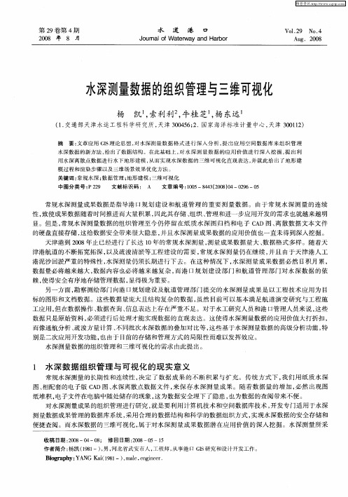 水深测量数据的组织管理与三维可视化