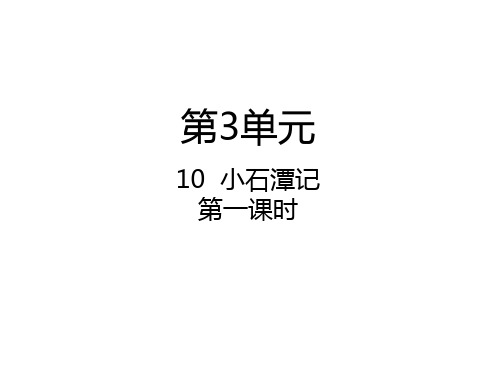 八年级语文下册 第三单元 第10课 小石潭记(第1课时)课件 新人教版.ppt