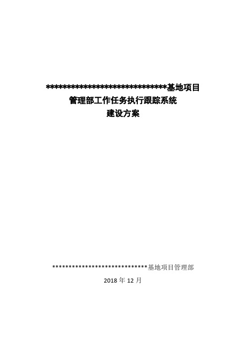 工作任务执行跟踪系统建设方案2018.12