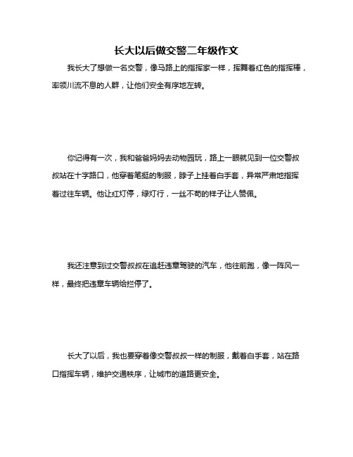 长大以后做交警二年级作文