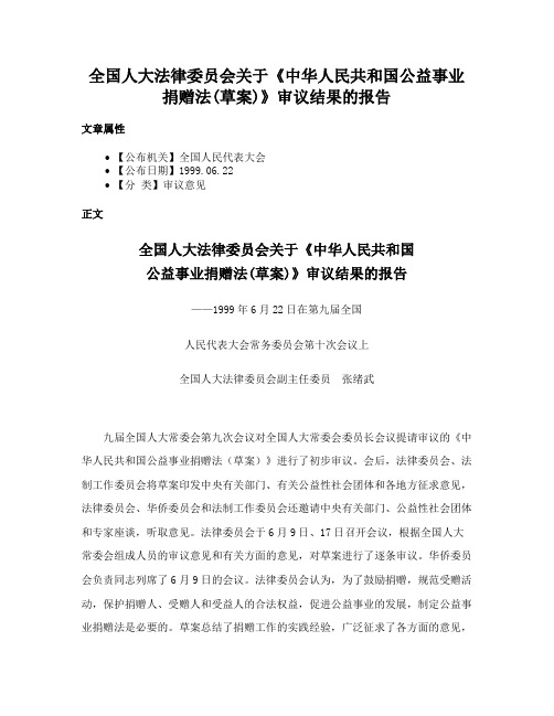 全国人大法律委员会关于《中华人民共和国公益事业捐赠法(草案)》审议结果的报告