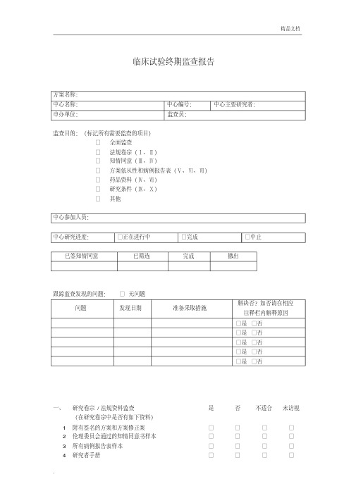 临床试验监查报告