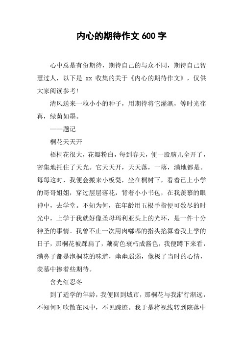 内心的期待作文600字