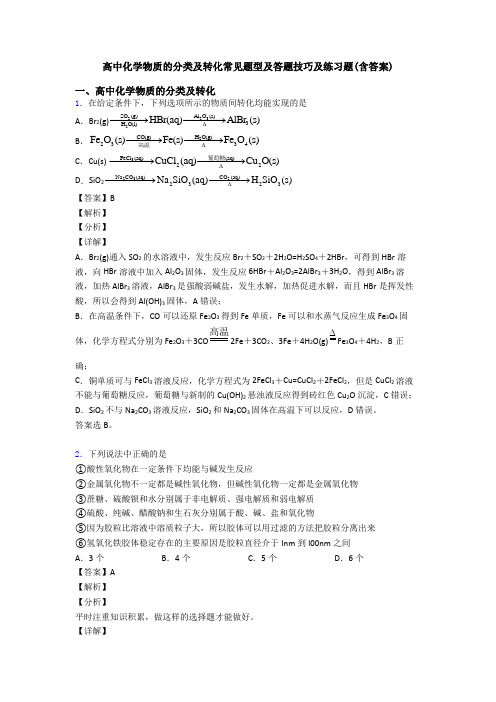 高中化学物质的分类及转化常见题型及答题技巧及练习题(含答案)