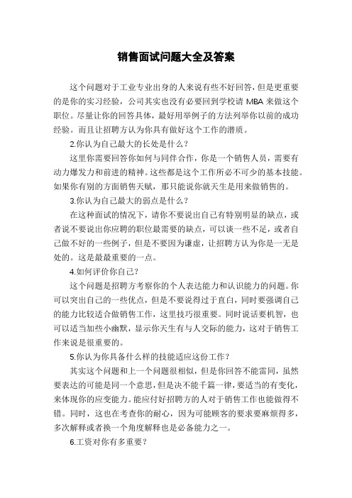 销售面试问题大全及答案