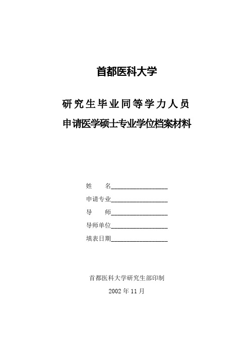 研究生毕业同等学力人员申请医学硕士专业学位档案材料