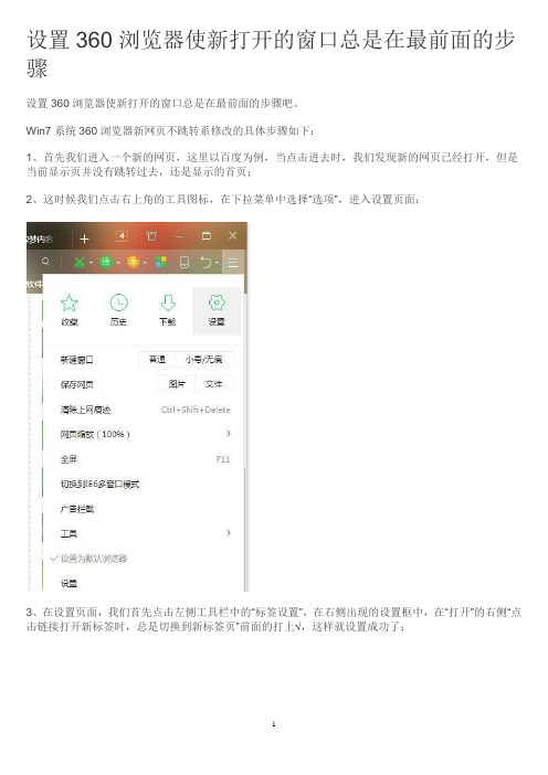 设置360浏览器使新打开的窗口总是在最前面的步骤