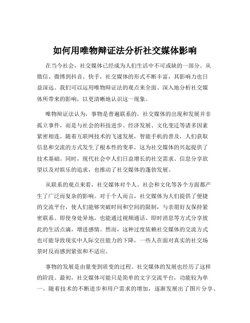 如何用唯物辩证法分析社交媒体影响