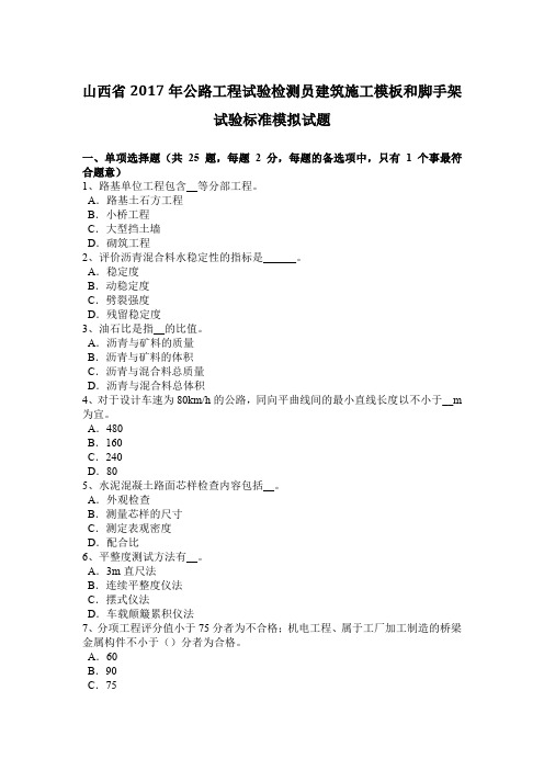 山西省2017年公路工程试验检测员建筑施工模板和脚手架试验标准模拟试题