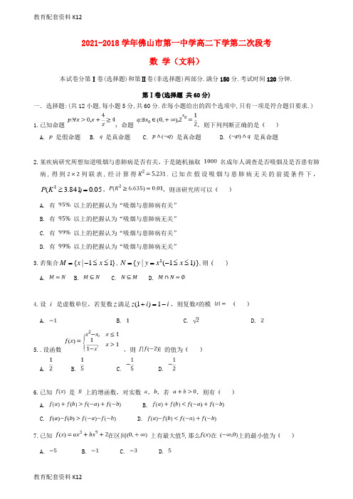 广东省佛山一中2021-2022学年高二数学下学期第二次段考试题 文