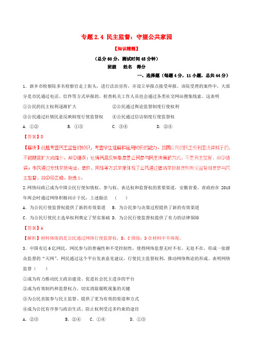 高中政治专题2.4民主监督：守望公共家园测提升版含解析新人教版必修2