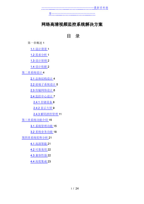 网络高清视频监控系统解决方案