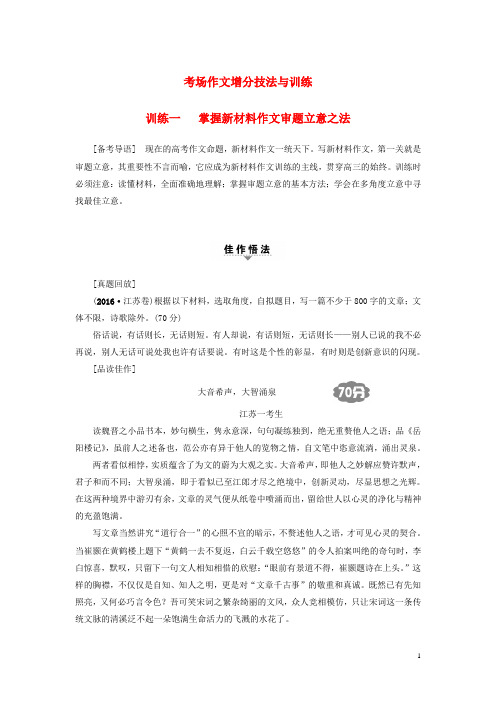 江苏省2018高考语文大一轮复习第4部分作文训练1掌握新材料作文审题立意之法