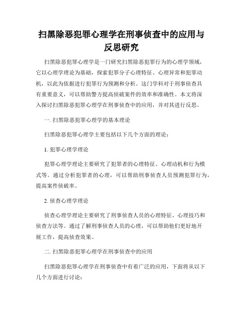 扫黑除恶犯罪心理学在刑事侦查中的应用与反思研究