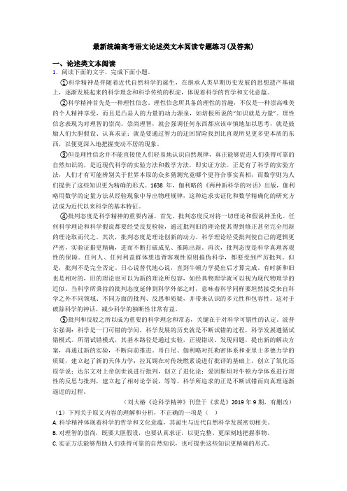 最新统编高考语文论述类文本阅读专题练习(及答案)