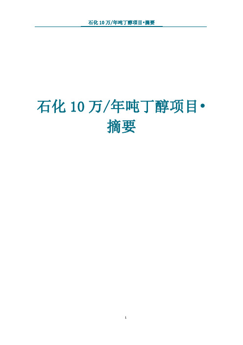 石化10万吨年丁醇项目-摘要