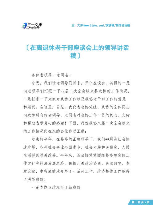 【领导讲话稿】在离退休老干部座谈会上的领导讲话稿