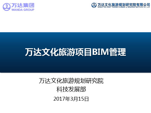 万达文旅项目业态、组织结构及BIM管理介绍