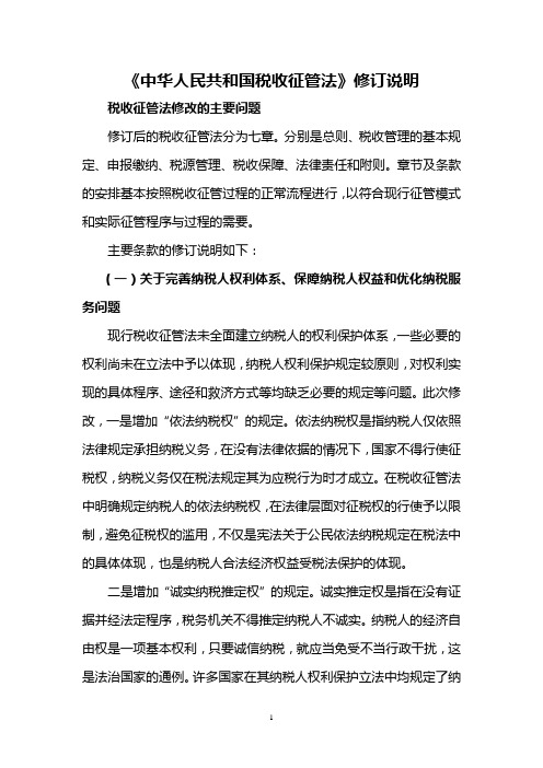 《中华人民共和国税收征管法》修订说明