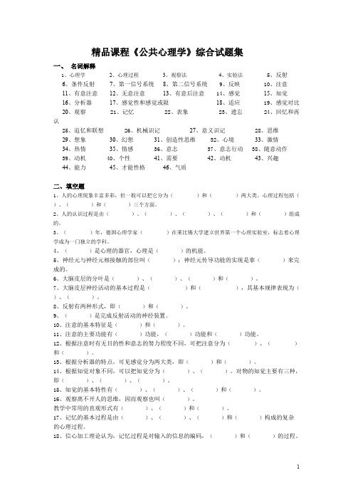 《公共心理学》综合试题集(可打印修改)