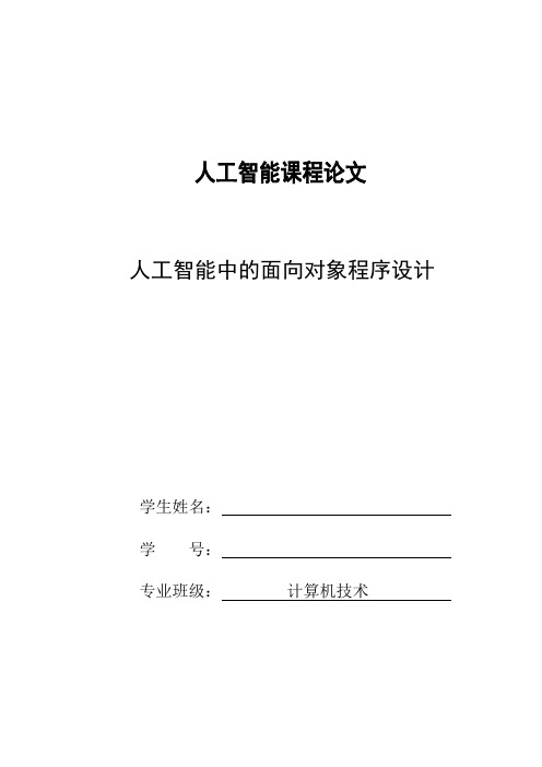 人工智能软件中的面向对象程序设计