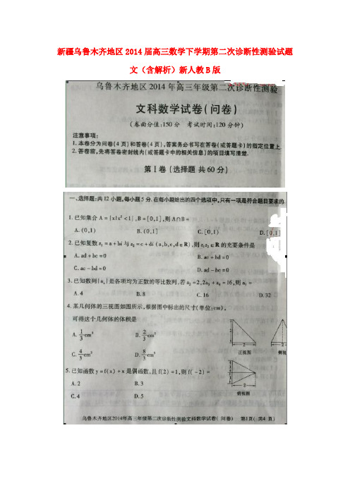 2014届高三数学下学期第二次诊断性测验试题 文(含解析)新人教B版