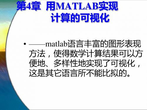 MATLAB4二维图形绘制