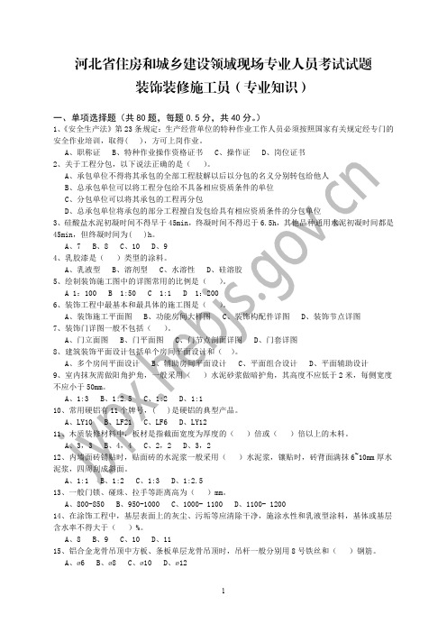 河北省住房和城乡建设领域现场专业人员考试试题-装饰装修施工员(专业知识)