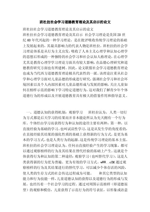 班杜拉社会学习道德教育理论及其启示的论文