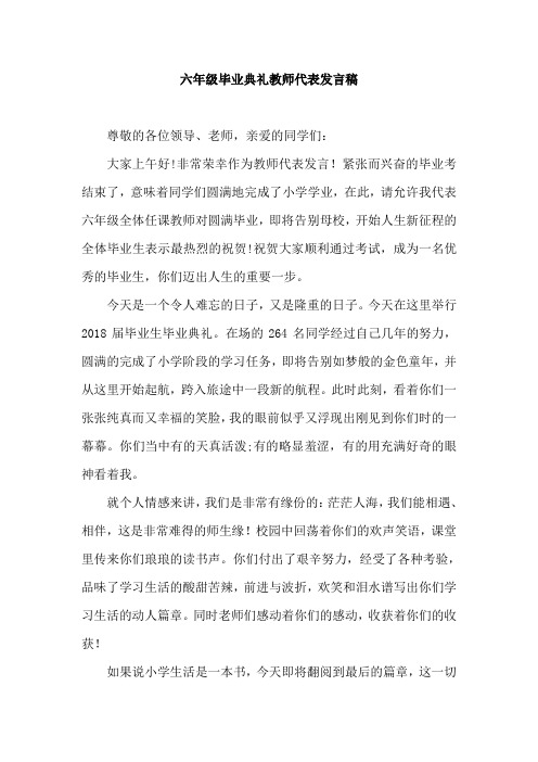 六年级毕业典礼教师代表发言