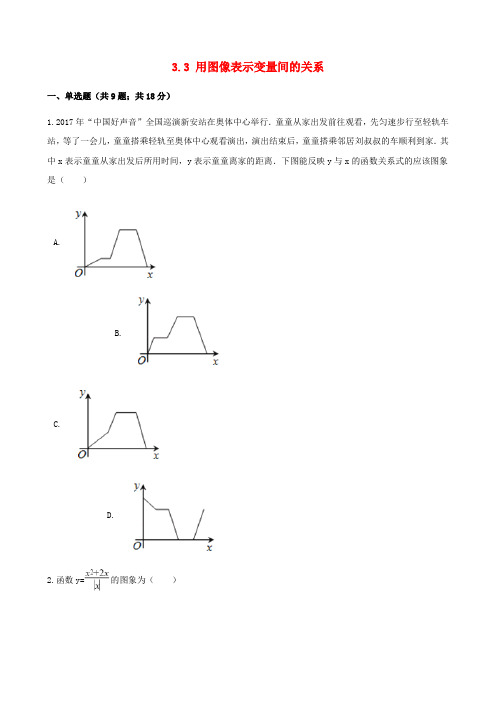 七年级数学下册3.3用图像表示变量间的关系同步测试北师大版