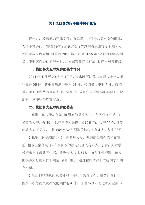 关于校园暴力犯罪案件调研报告