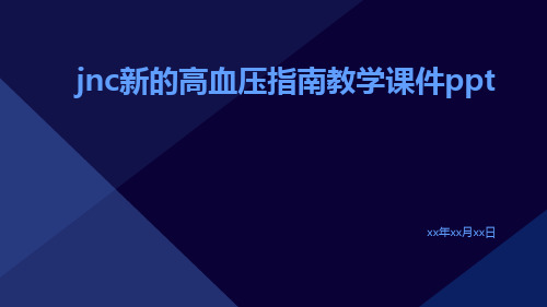 JNC新的高血压指南教学课件ppt