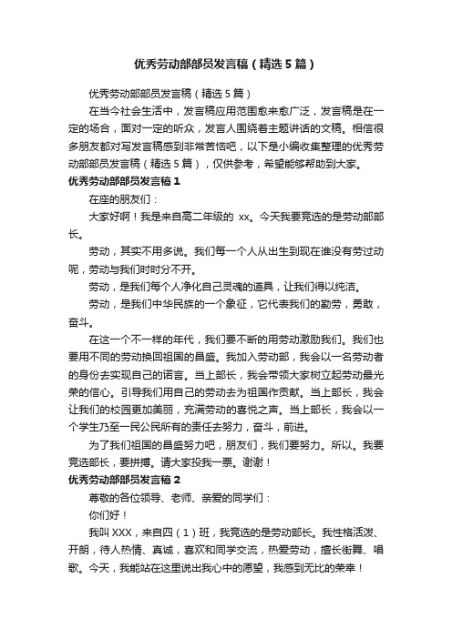 优秀劳动部部员发言稿（精选5篇）