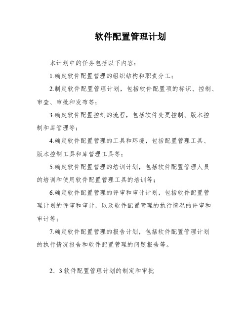 软件配置管理计划