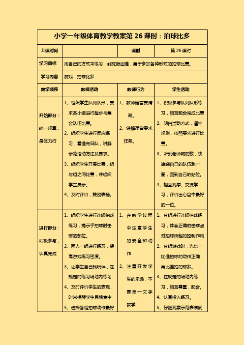 小学一年级体育教学教案第26课时：拍球比多