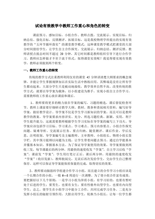 浅谈实现课堂有效教学的教师工作重心和角色的转变