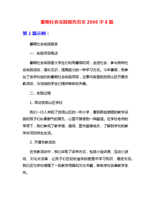 暑期社会实践报告范文2000字8篇