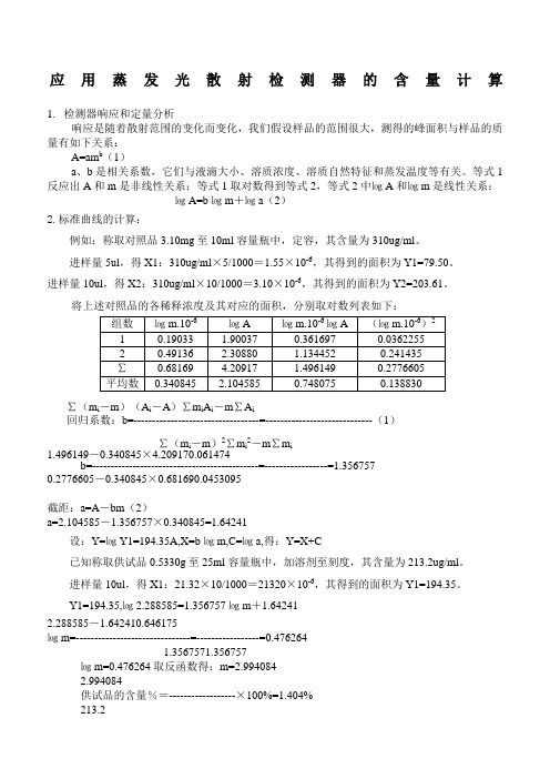 应用蒸发光散射检测器的含量计算1